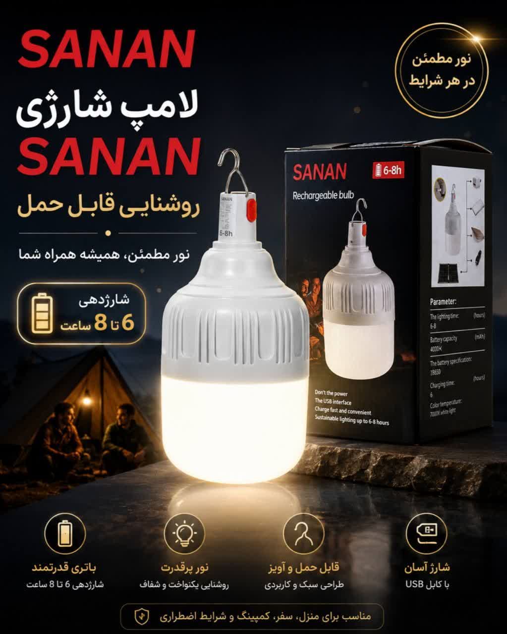 لامپ سنان شارژی 60 وات