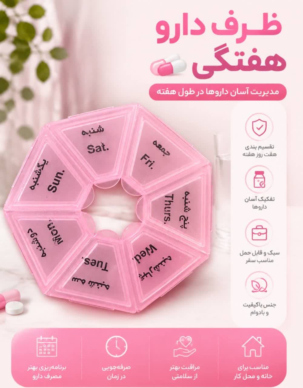 ظرف دارو هفتگی گرد پلاستیکی