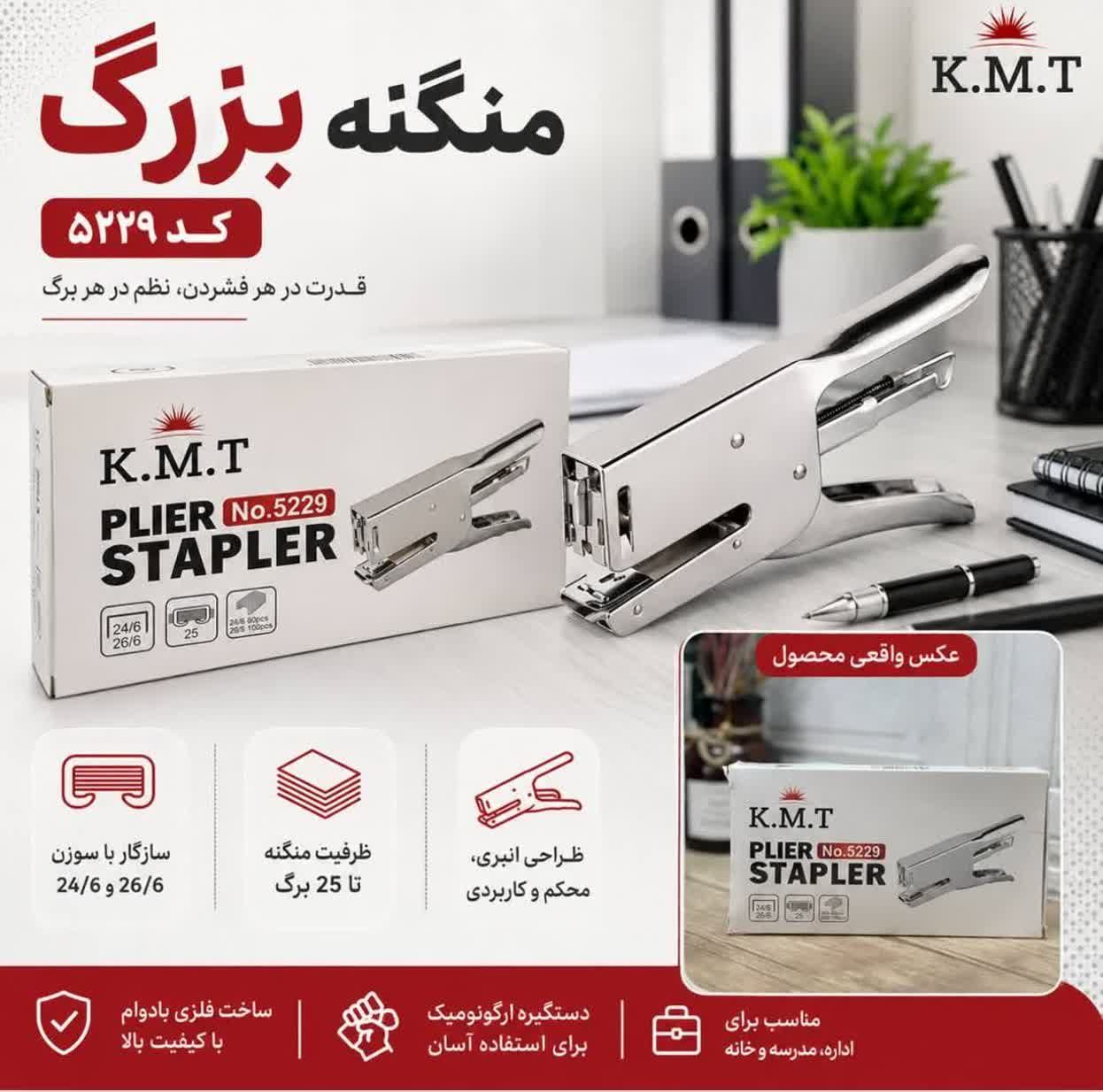 منگنه بزرگ استیل